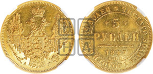 5 рублей 1847 года СПБ/АГ (орел образца 1847 года СПБ/АГ, корона и орел меньше, перья растрепаны, Св.Георгий в плаще)