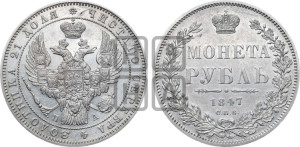 1 рубль 1847 года СПБ/ПА (Орел 1849 года СПБ/ПА, в крыле над державой 5 перьев вниз)