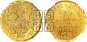 5 рублей 1848 года СПБ/АГ (орел образца 1847 года СПБ/АГ, корона и орел меньше, перья растрепаны, Св.Георгий в плаще)