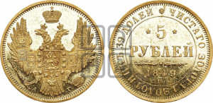 5 рублей 1849 года СПБ/АГ (орел образца 1847 года СПБ/АГ, корона и орел меньше, перья растрепаны, Св.Георгий в плаще)