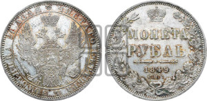 1 рубль 1849 года СПБ/ПА (Орел 1851 года СПБ/ПА, в крыле над державой 3 пера вниз, Св.Георгий без плаща)