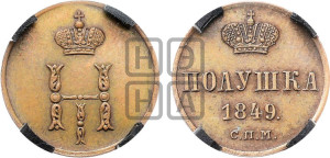 Полушка 1849 года СПМ