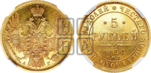 5 рублей 1850 года СПБ/АГ (орел образца 1847 года СПБ/АГ, корона и орел меньше, перья растрепаны, Св.Георгий в плаще)