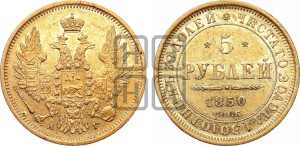 5 рублей 1850 года СПБ/АГ (орел 1851 года СПБ/АГ, корона очень маленькая, перья растрепаны, Св.Георгий без плаща)