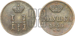 Полушка 1850 года ВМ (ВМ, Варшавский двор)