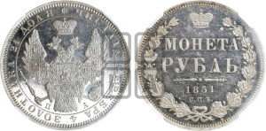 1 рубль 1851 года СПБ/ПА (Орел 1851 года СПБ/ПА, в крыле над державой 3 пера вниз, Св.Георгий без плаща)