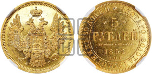 5 рублей 1852 года СПБ/АГ (орел 1851 года СПБ/АГ, корона очень маленькая, перья растрепаны, Св.Георгий без плаща)