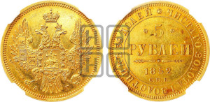 5 рублей 1852 года СПБ/АГ (орел 1851 года СПБ/АГ, корона очень маленькая, перья растрепаны, Св.Георгий без плаща)