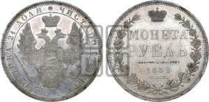 1 рубль 1852 года СПБ/НI (Орел 1851 года СПБ/НI, в крыле над державой 3 пера вниз, Св.Георгий без плаща)