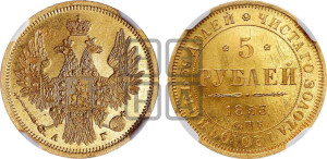 5 рублей 1853 года СПБ/АГ (орел 1851 года СПБ/АГ, корона очень маленькая, перья растрепаны, Св.Георгий без плаща)