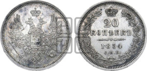 20 копеек 1854 года СПБ/НI (орел 1854 года СПБ/НI, хвост очень узкий из 7-ми перьев, корона очень маленькая, Св.Георгий без плаща)