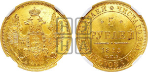 5 рублей 1855 года СПБ/АГ (орел 1851 года СПБ/АГ, корона маленькая, перья растрепаны)