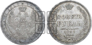 1 рубль 1857 года СПБ/ФБ (орел 1851 года СПБ/ФБ, в крыле над державой 3 пера вниз, св. Георгий без плаща)