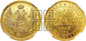 5 рублей 1858 года СПБ/ПФ (орел 1851 года СПБ/ПФ, корона маленькая, перья растрепаны)