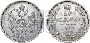 20 копеек 1860 года СПБ/ФБ (орел 1859 года СПБ/ФБ, малого размера)