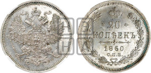 20 копеек 1860 года СПБ/ФБ (орел 1861 года СПБ/ФБ, крест державы дальше от крыла, хвост шире)