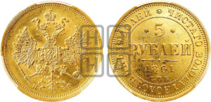 5 рублей 1861 года СПБ/ПФ (орел 1859 года СПБ/ПФ, хвост орла объемный)
