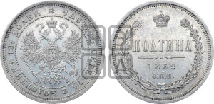 Полтина 1862 года СПБ/МИ (св. Георгий в плаще, щит герба узкий, 2 пары длинных перьев в хвосте)