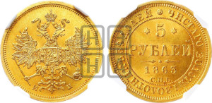 5 рублей 1863 года СПБ/МИ (орел 1859 года СПБ/МИ, хвост орла объемный)