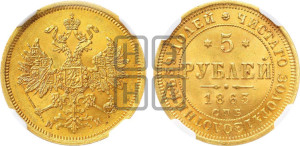 5 рублей 1863 года СПБ/МИ (орел 1859 года СПБ/МИ, хвост орла объемный)