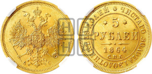 5 рублей 1864 года СПБ/АС (орел 1859 года СПБ/АС, хвост орла объемный)