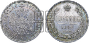 Полтина 1864 года СПБ/НФ (св. Георгий в плаще, щит герба узкий, 2 пары длинных перьев в хвосте)