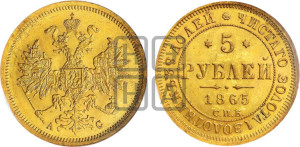 5 рублей 1865 года СПБ/АС (орел 1859 года СПБ/АС, хвост орла объемный)