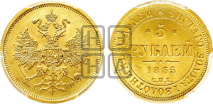 5 рублей 1865 года СПБ/СШ (орел 1859 года СПБ/СШ, хвост орла объемный)