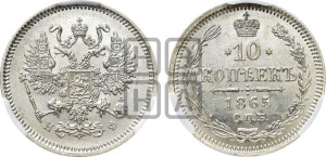 10 копеек 1865