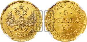 5 рублей 1866 года СПБ/НI (орел 1859 года СПБ/НI, хвост орла объемный)