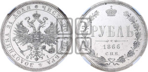 1 рубль 1866 года СПБ/НI (орел 1859 года СПБ/НI, перья хвоста в стороны)