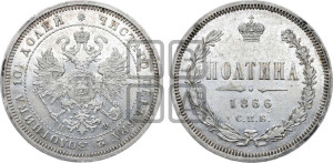 Полтина 1866 года СПБ/НФ (св. Георгий в плаще, щит герба узкий, 2 пары длинных перьев в хвосте)
