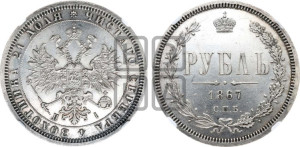 1 рубль 1867 года СПБ/НI (орел 1859 года СПБ/НI, перья хвоста в стороны)