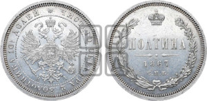 Полтина 1867 года СПБ/НI (св. Георгий в плаще, щит герба узкий, 2 пары длинных перьев в хвосте)