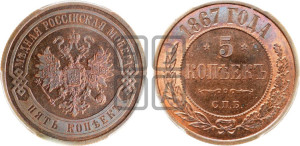 5 копеек 1867 года СПБ (новый тип, СПБ, Петербургский двор)