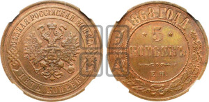 5 копеек 1868 года ЕМ (новый тип, ЕМ, Екатеринбургский двор)