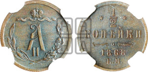 1/2 копейки 1868 года ЕМ (ЕМ, Екатеринбургский двор)