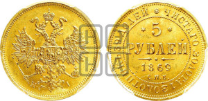 5 рублей 1869 года СПБ/НI (орел 1859 года СПБ/НI, хвост орла объемный)