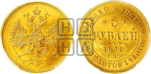5 рублей 1870 года СПБ/НI (орел 1859 года СПБ/НI, хвост орла объемный)