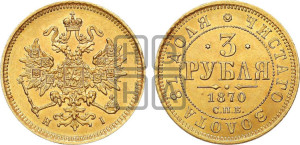 3 рубля 1870 года СПБ/НI