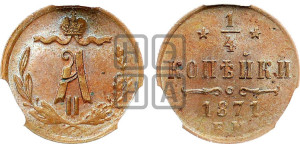 1/4 копейки 1871 года ЕМ (ЕМ, Екатеринбургский двор)