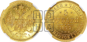 5 рублей 1872 года СПБ/НI (орел 1859 года СПБ/НI, хвост орла объемный)