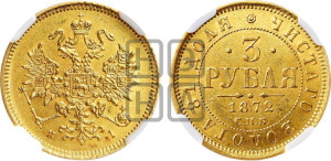 3 рубля 1872 года СПБ/НI