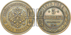 5 копеек 1873 года ЕМ (новый тип, ЕМ, Екатеринбургский двор)