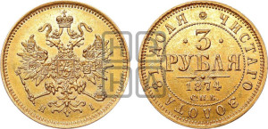 3 рубля 1874 года СПБ/НI
