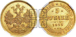 5 рублей 1875 года СПБ/НI (орел 1859 года СПБ/НI, хвост орла объемный)