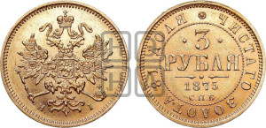 3 рубля 1875 года СПБ/НI