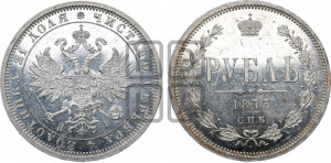 1 рубль 1875 года СПБ/НI (орел 1859 года СПБ/НI, перья хвоста в стороны)