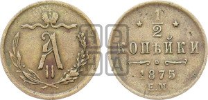 1/2 копейки 1875 года ЕМ (ЕМ, Екатеринбургский двор)