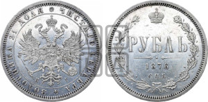 1 рубль 1876 года СПБ/НI (орел 1859 года СПБ/НI, перья хвоста в стороны)